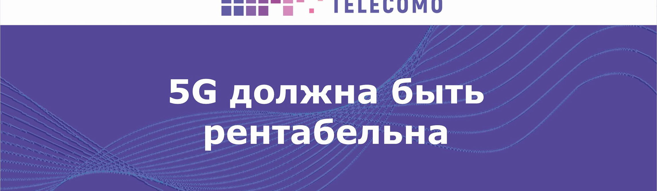 5G должна быть рентабельна